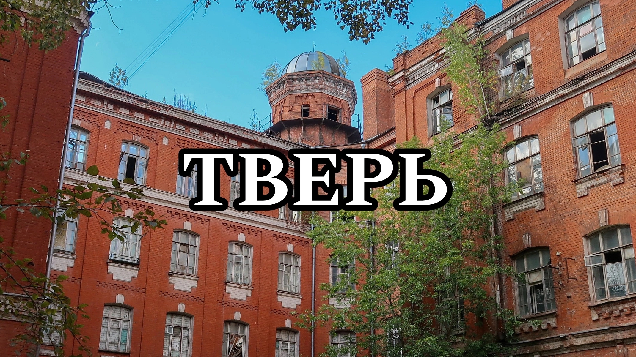 ТВЕРЬ | МОЁ ПУТЕШЕСТВИЕ В ТВЕРЬ (2023)