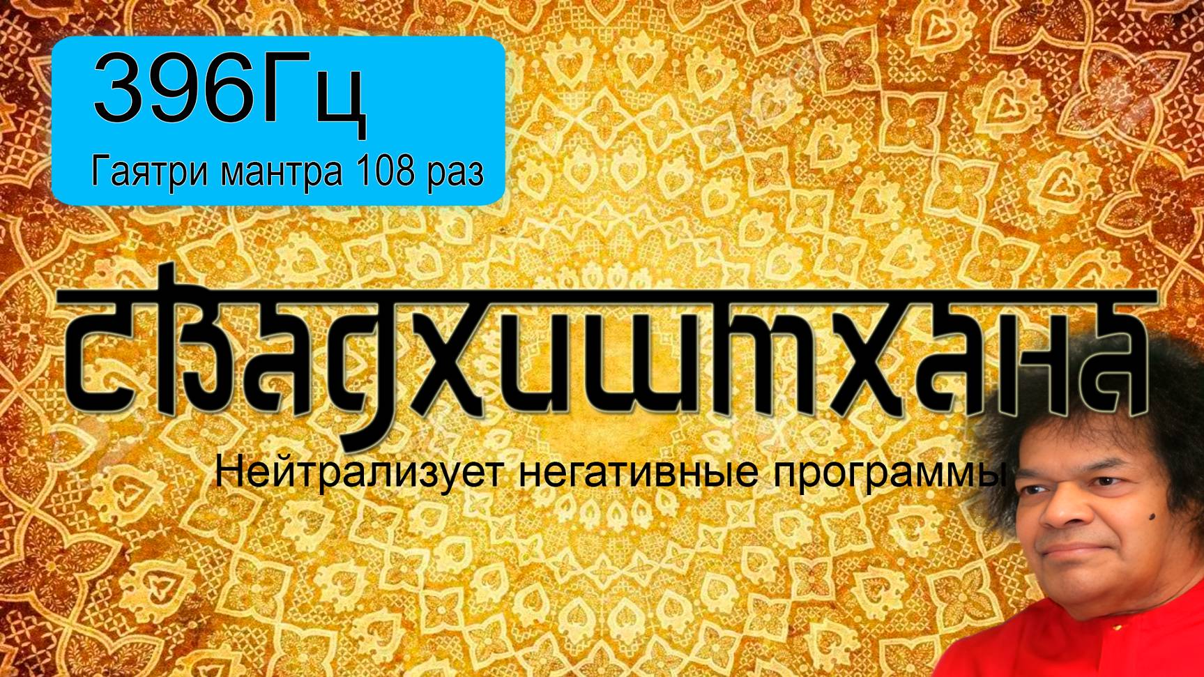 396Гц + Гаятри мантра 108 раз.
Подарок от центра 