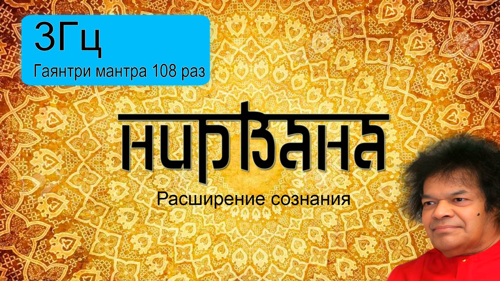 3Гц + Гаятри мантра 108 раз
Подарок от центра 