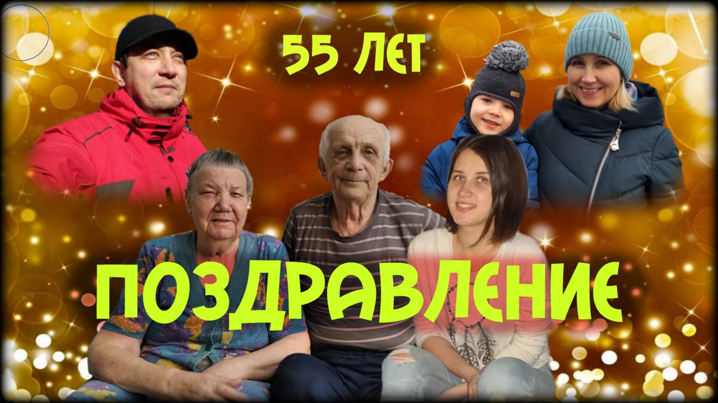 Юбилей Игоря... 55 лет