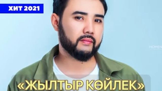 Жылтыр койлек. Еркебулан Кумаров (хит 2021)