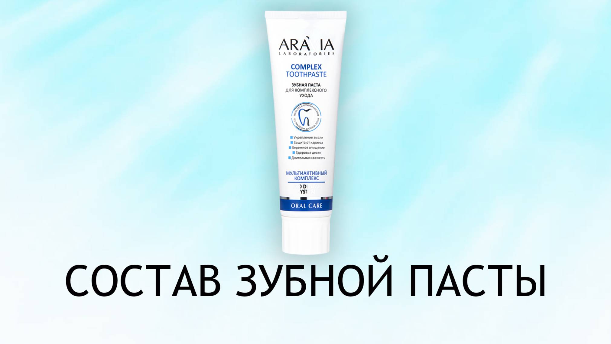 Aravia Комплексный уход - обзор зубной пасты