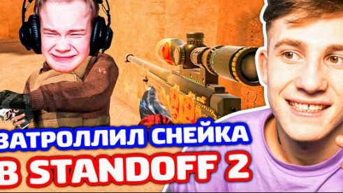 ТРОЛЛИНГ С ЧИТОМ В STANDOFF 2!