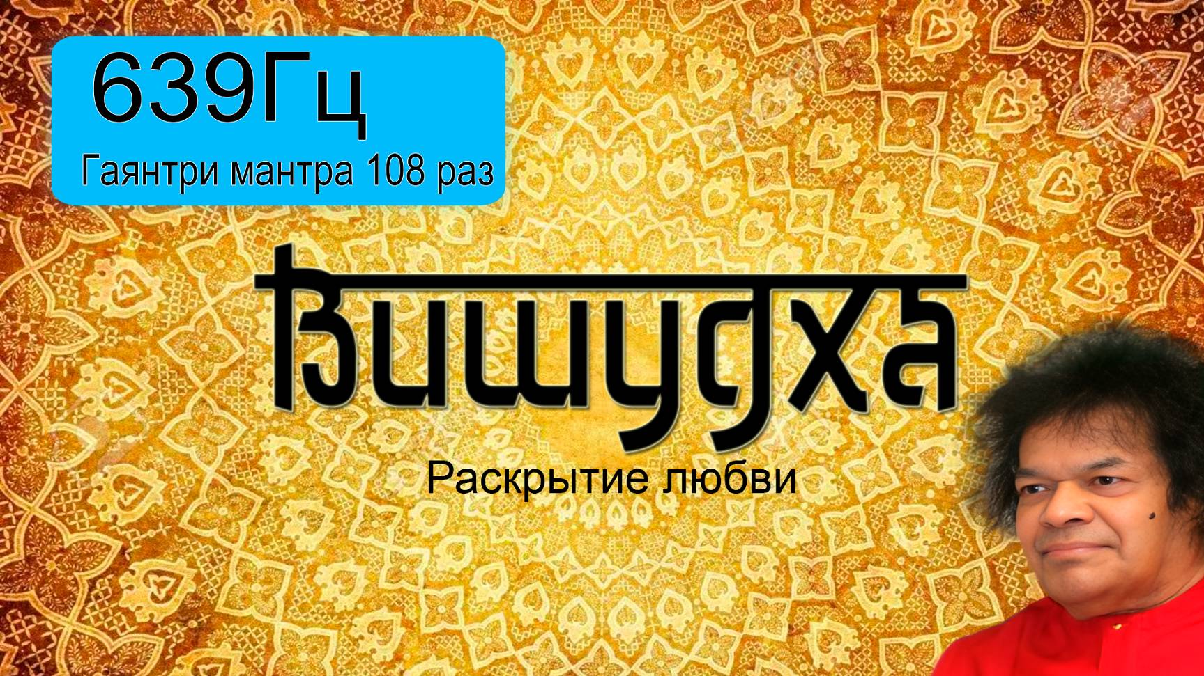 639Гц + Гаятри мантра 108 раз.
Подарок от центра 