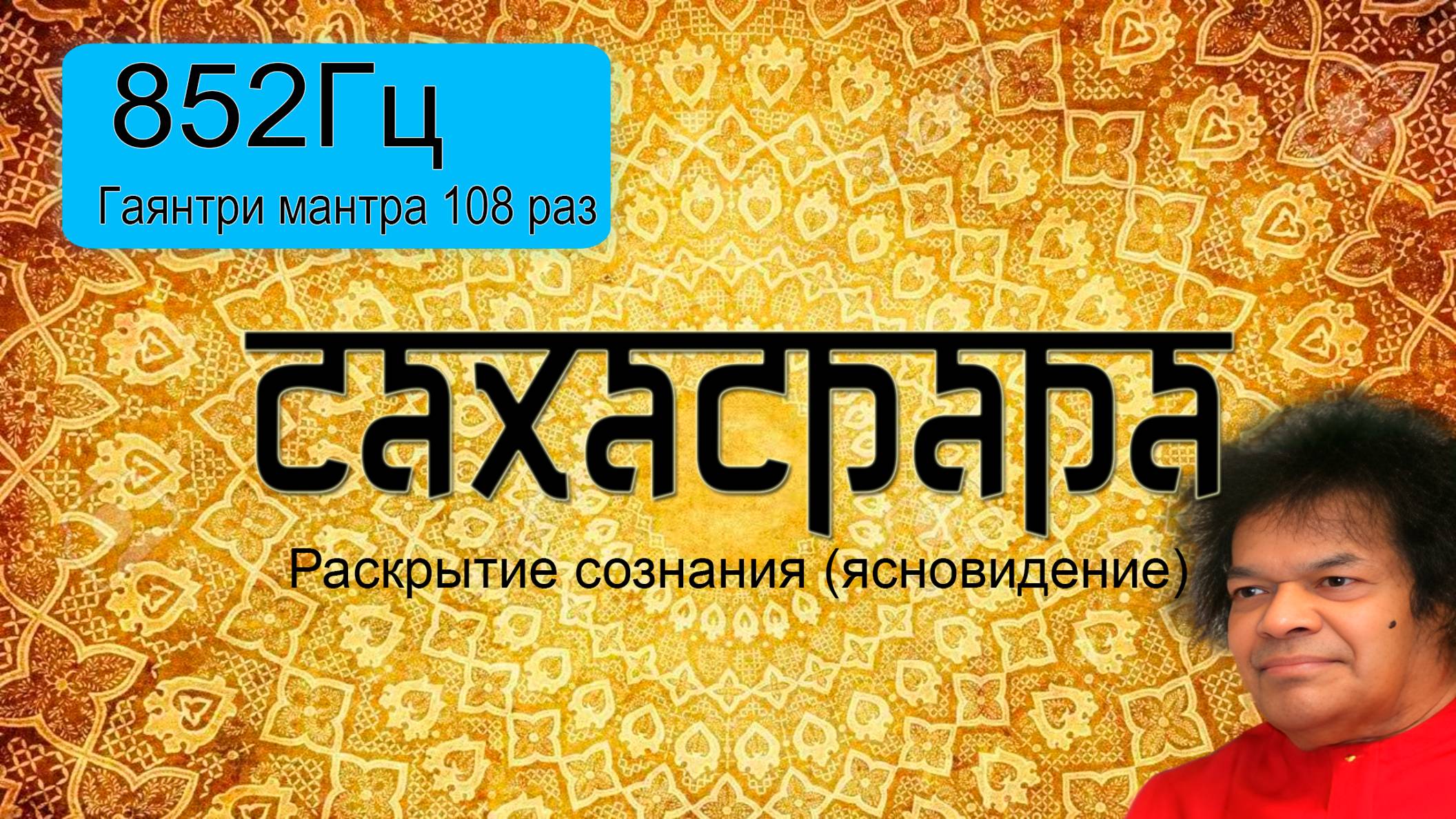 852Гц + Гаятри мантра 108 раз.
Подарок от центра  