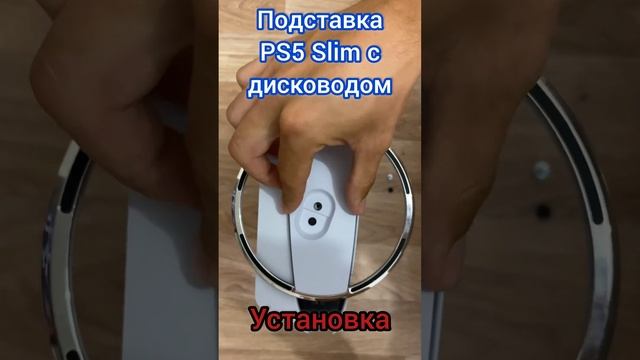 Установка подставки PlayStation 5 Slim с дисководом | Как закрепить вертикальную подставку CFI-2XXXA
