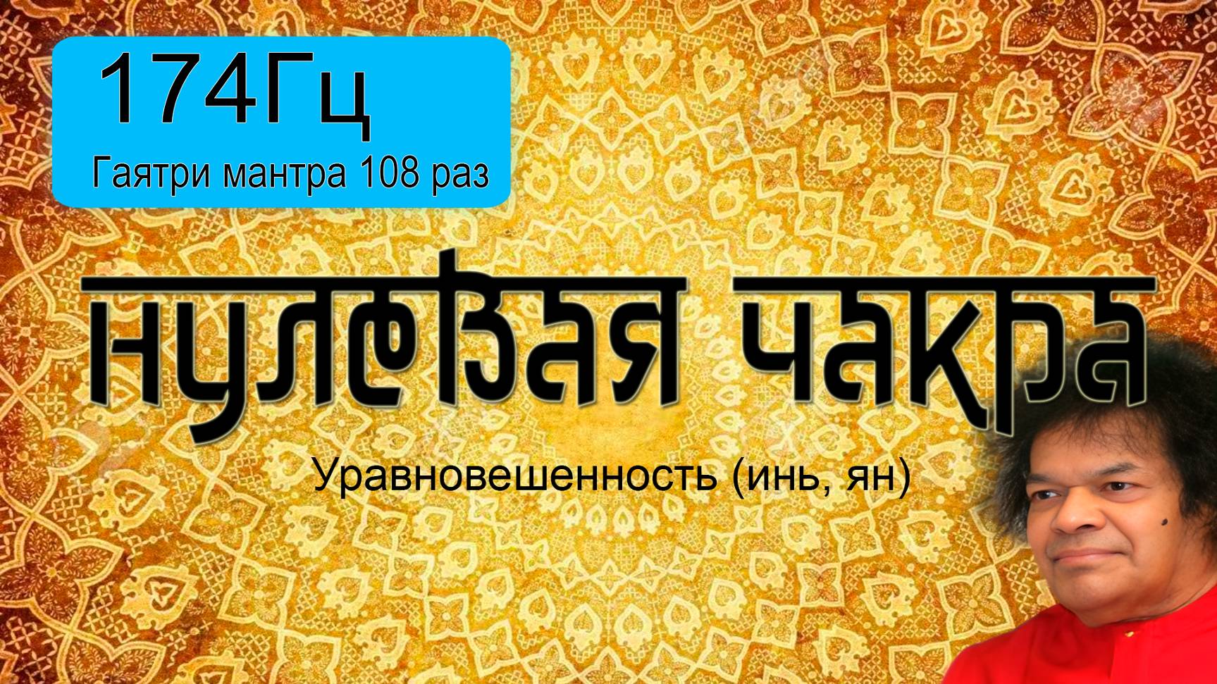 174Гц + Гаятри мантра 108 раз.
Подарок от центра 