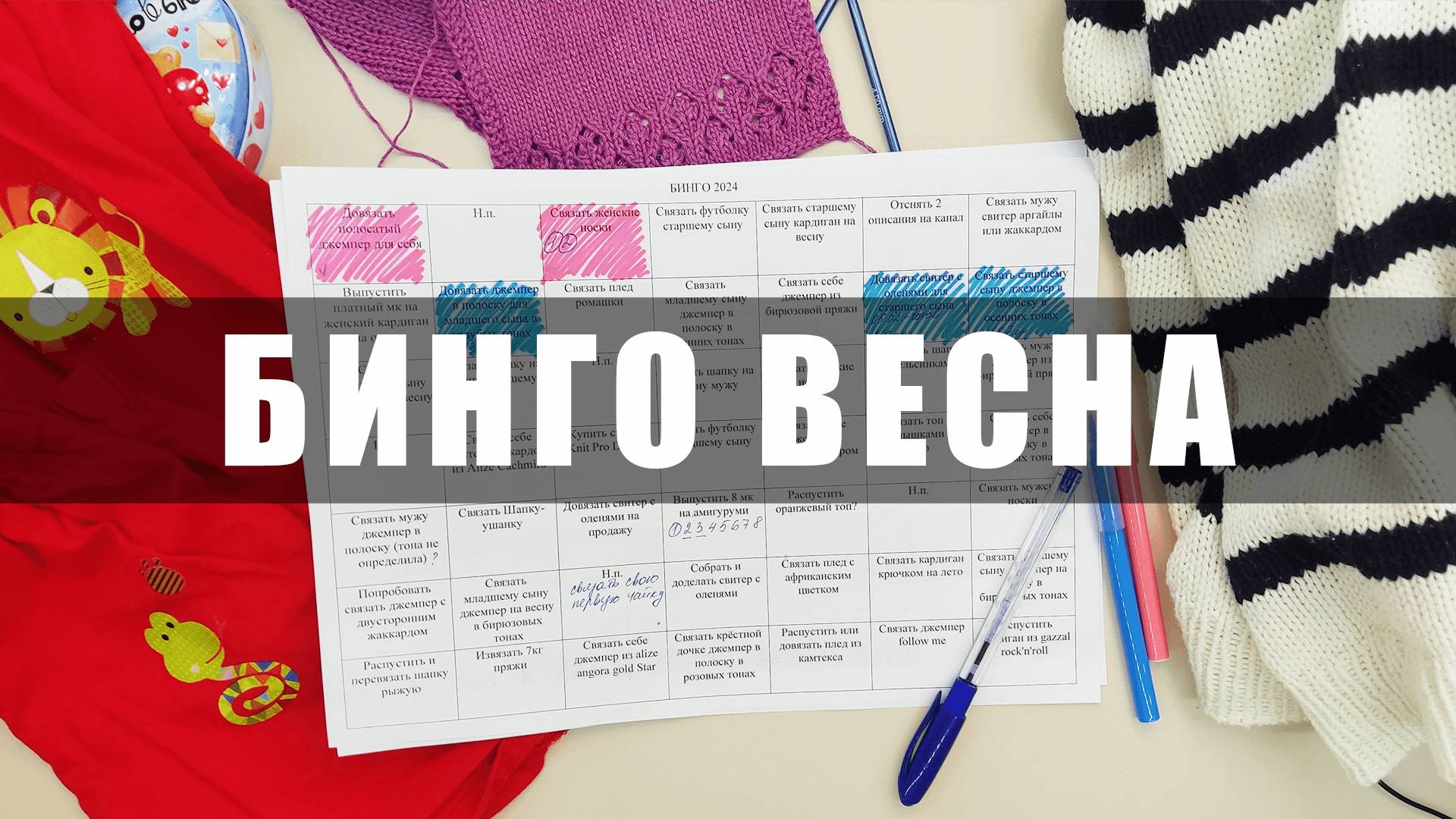 БИНГО 2024 ВЕСНА - СУПЕР начало, но есть нюанс. Настя вяжет 🧶