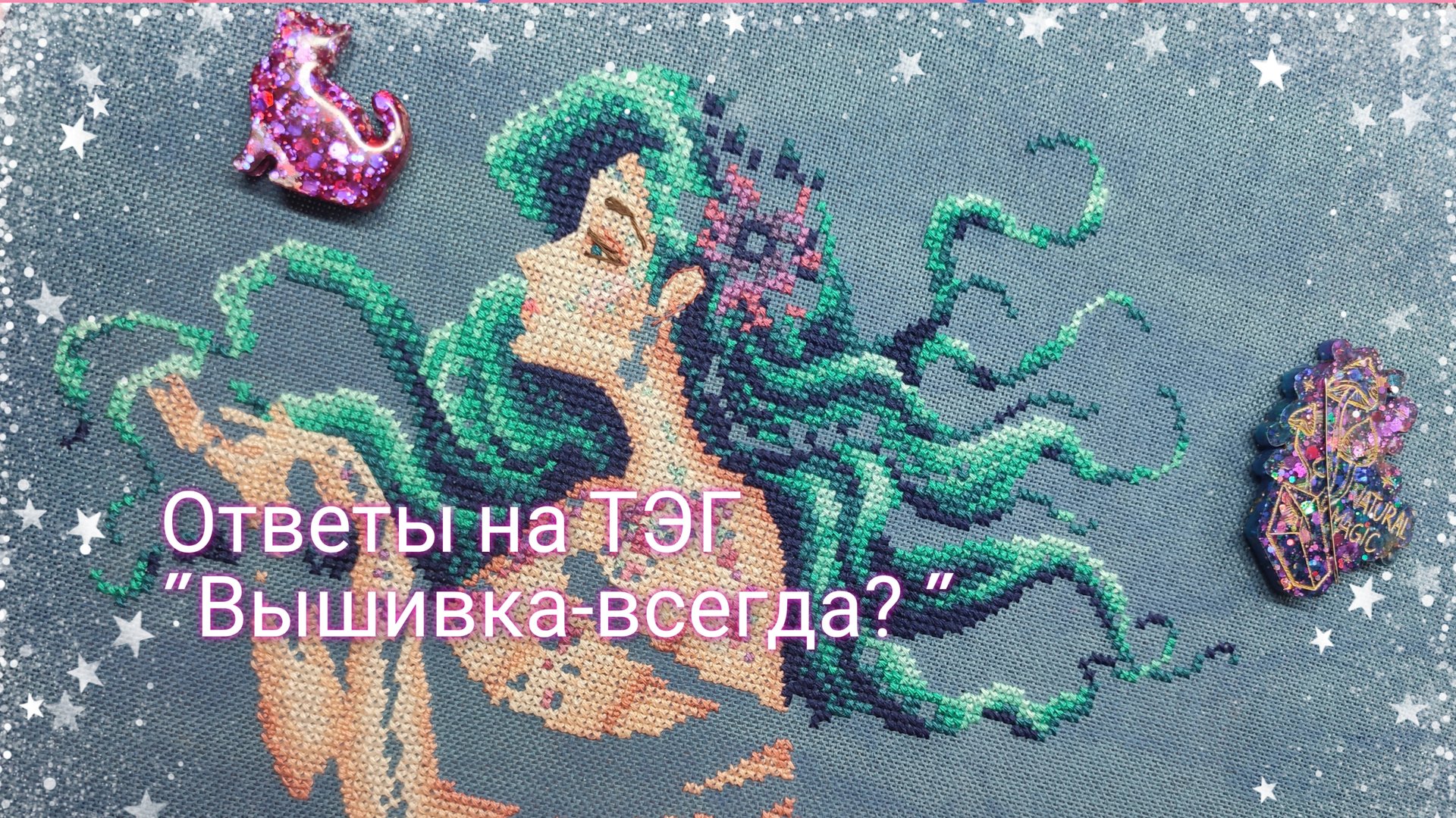 Вышиваю и болтаю/ответы на тэг 