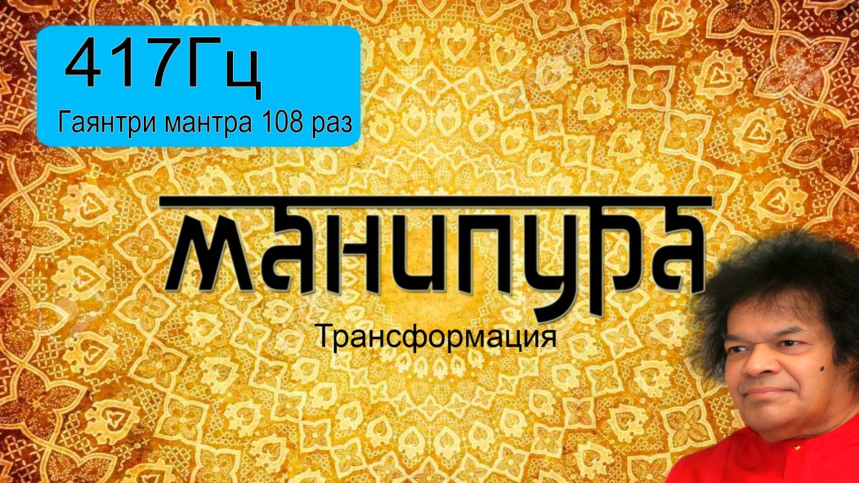 417Гц + Гаятри мантра 108 раз.
Подарок от центра 