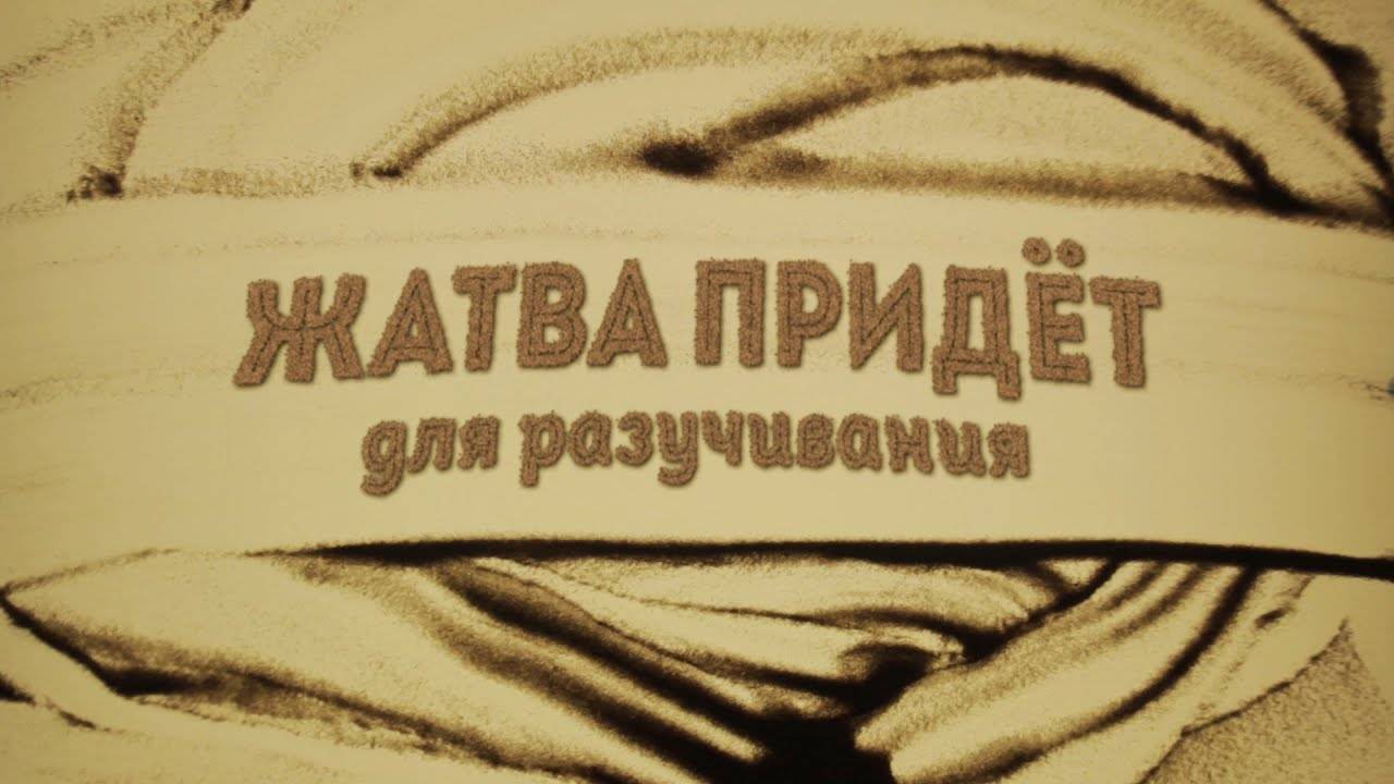 Жатва придёт 🎧 Для разучивания на жатву