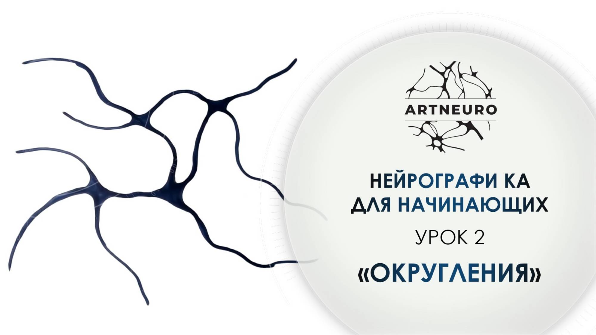 Нейрографика для начинающих. Урок 2: Как активировать и перезаписать нейронные связи? Округления