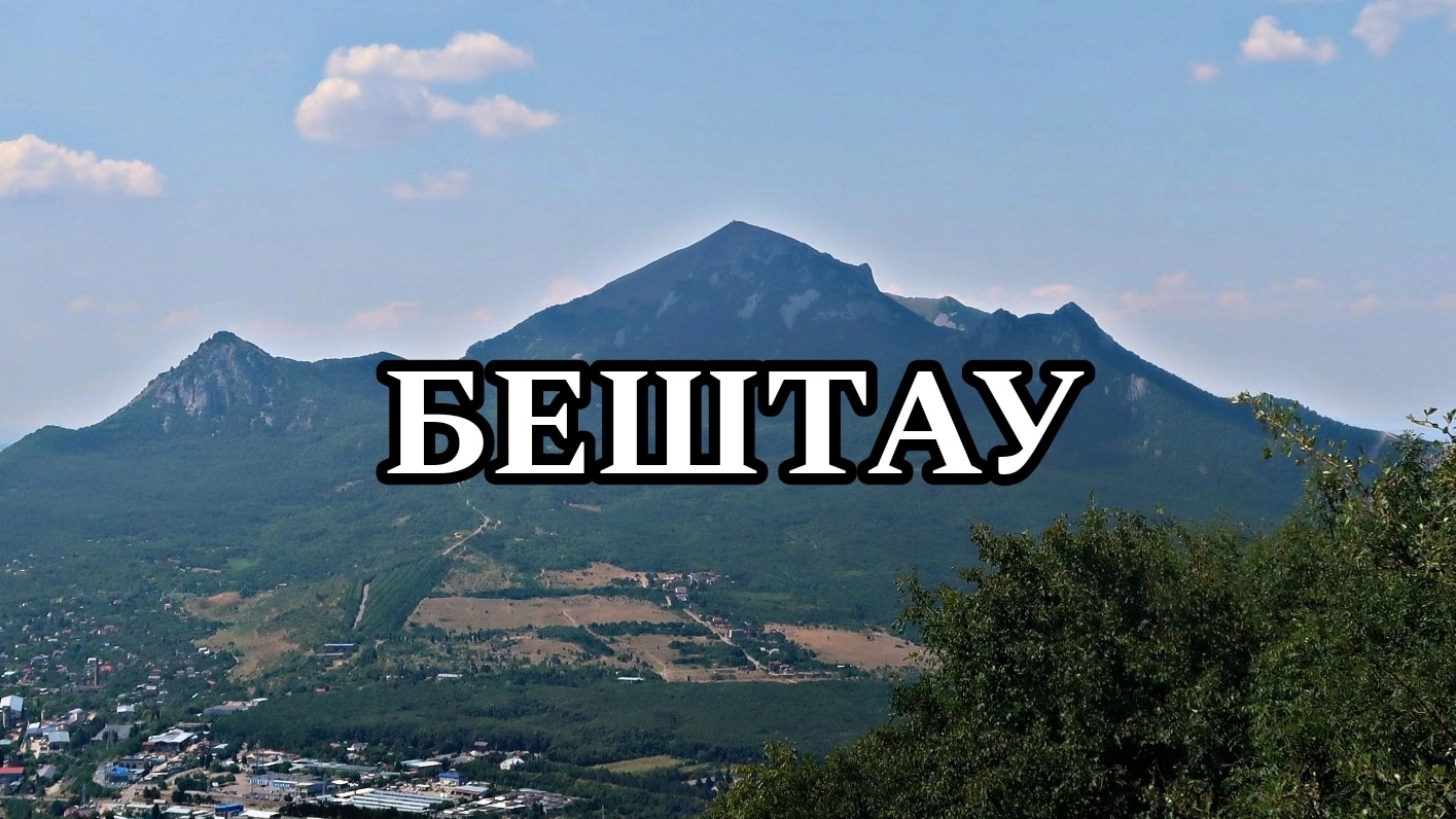 ГОРА БЕШТАУ ПЯТИГОРСК | МОЁ ПУТЕШЕСТВИЕ В ПЯТИГОРСК (2024)