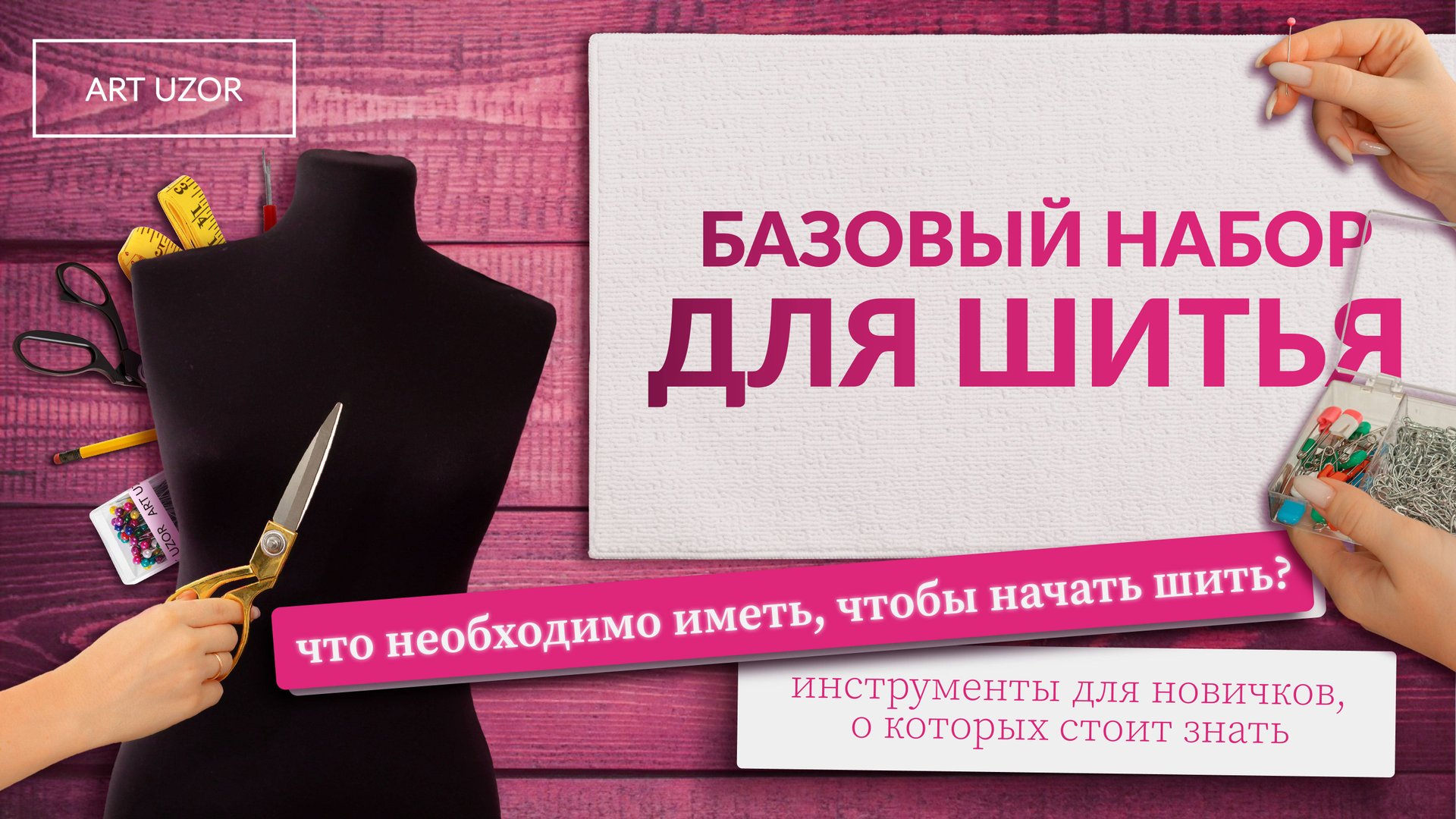 СТАРТОВЫЙ швейный набор новичка: СКОЛЬКО СТОИТ? Советы для начинающих швей