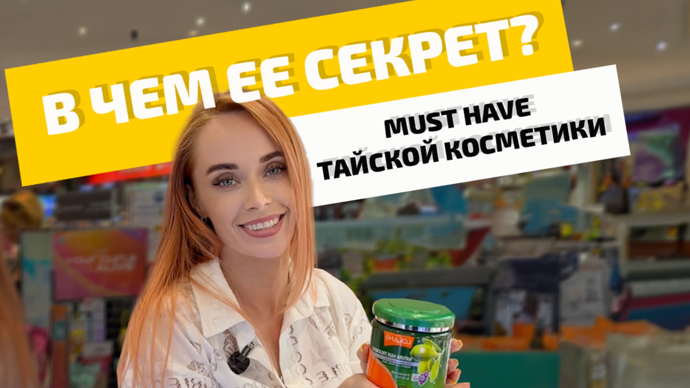 Косметика в Таиланде  - что купить?