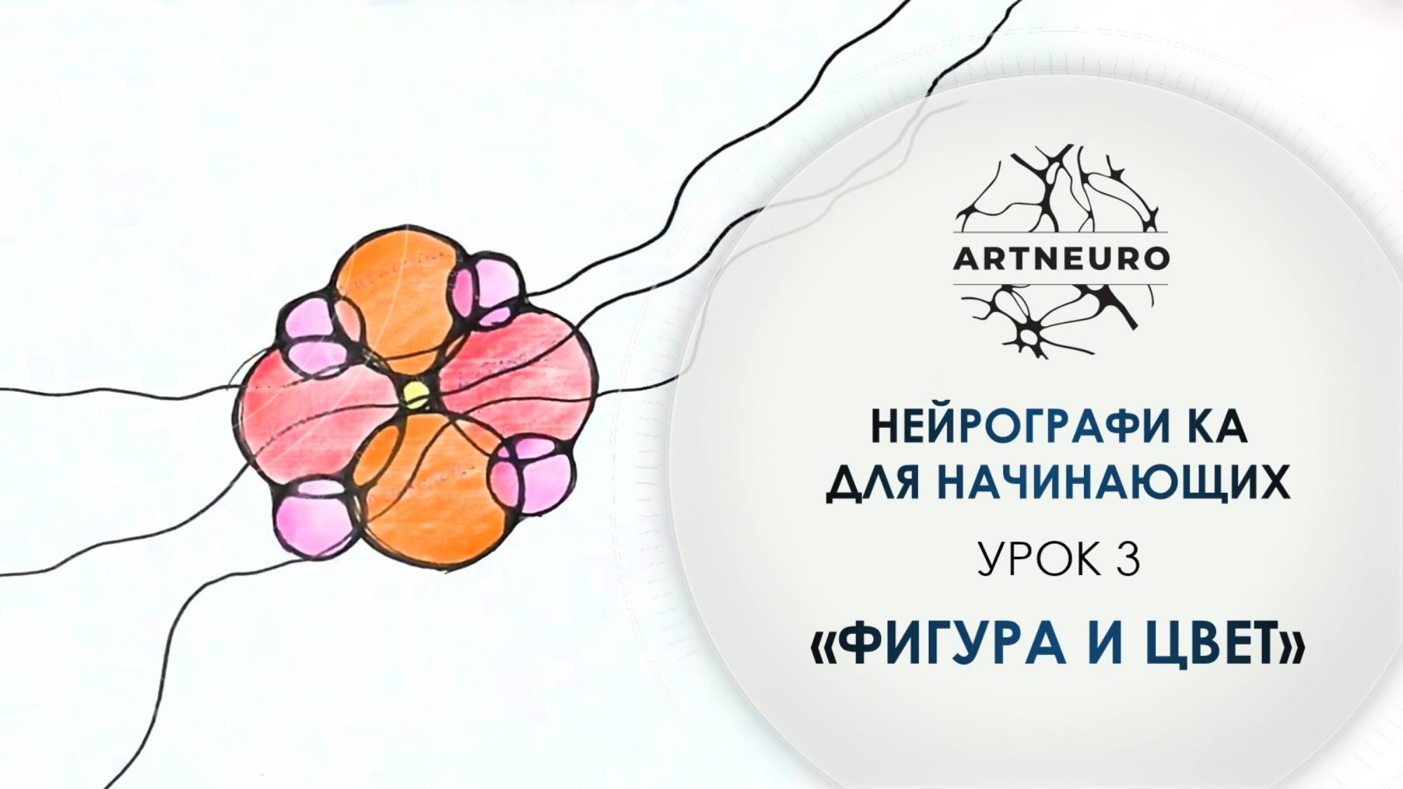 Нейрографика для начинающих. Урок 3: Фигура и цвет