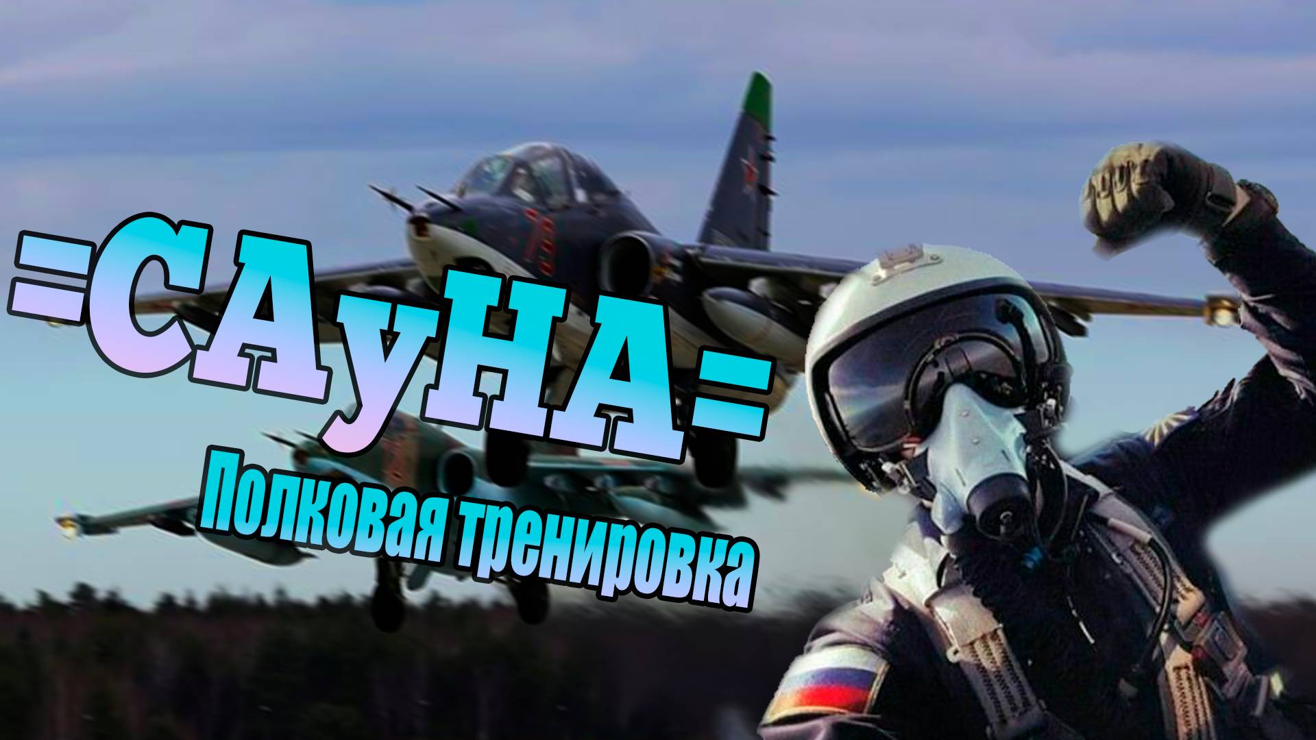 =CAyHA= Первая полковая тренировка! Идёт набор!!!