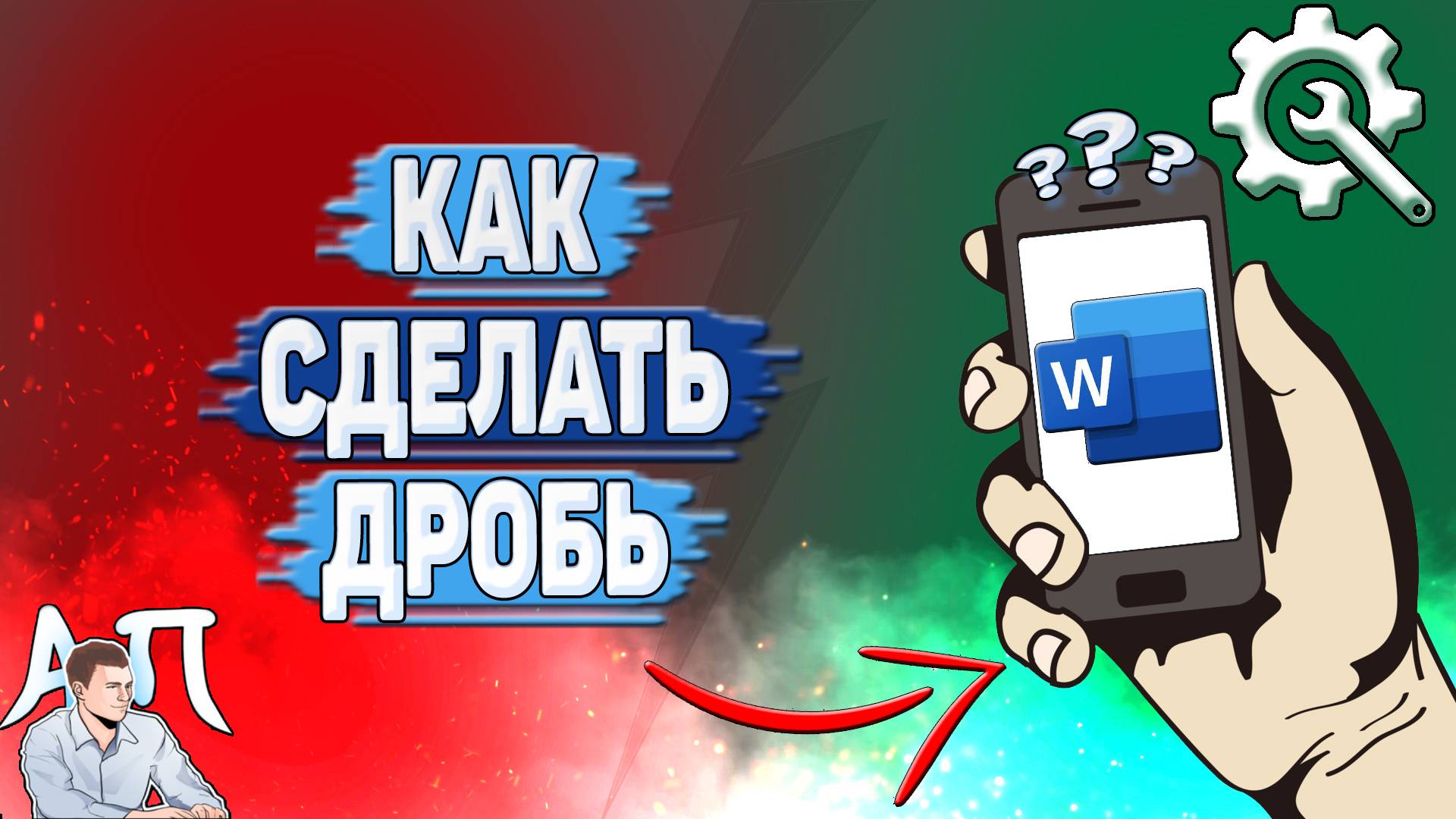 Активный Пользователь