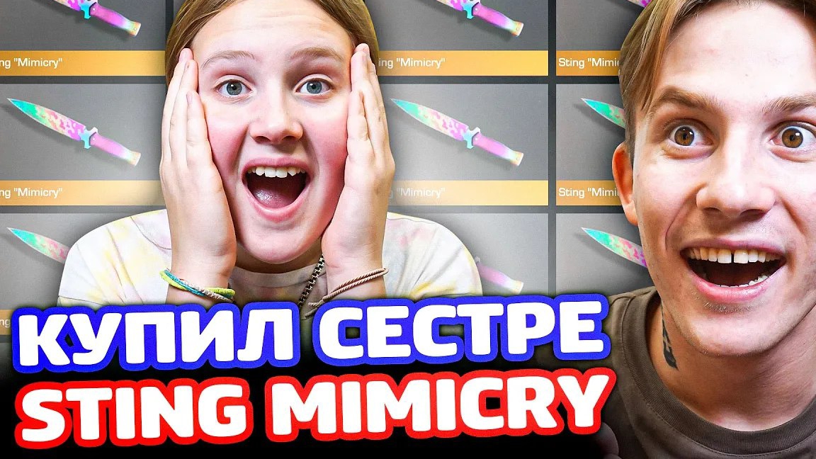КУПИЛ STING MIMICRY СЕСТРЕ В STANDOFF 2!