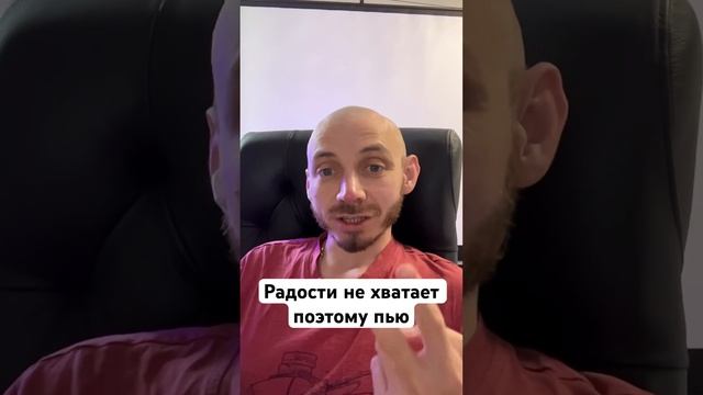Я пью потому что радости не хватает?