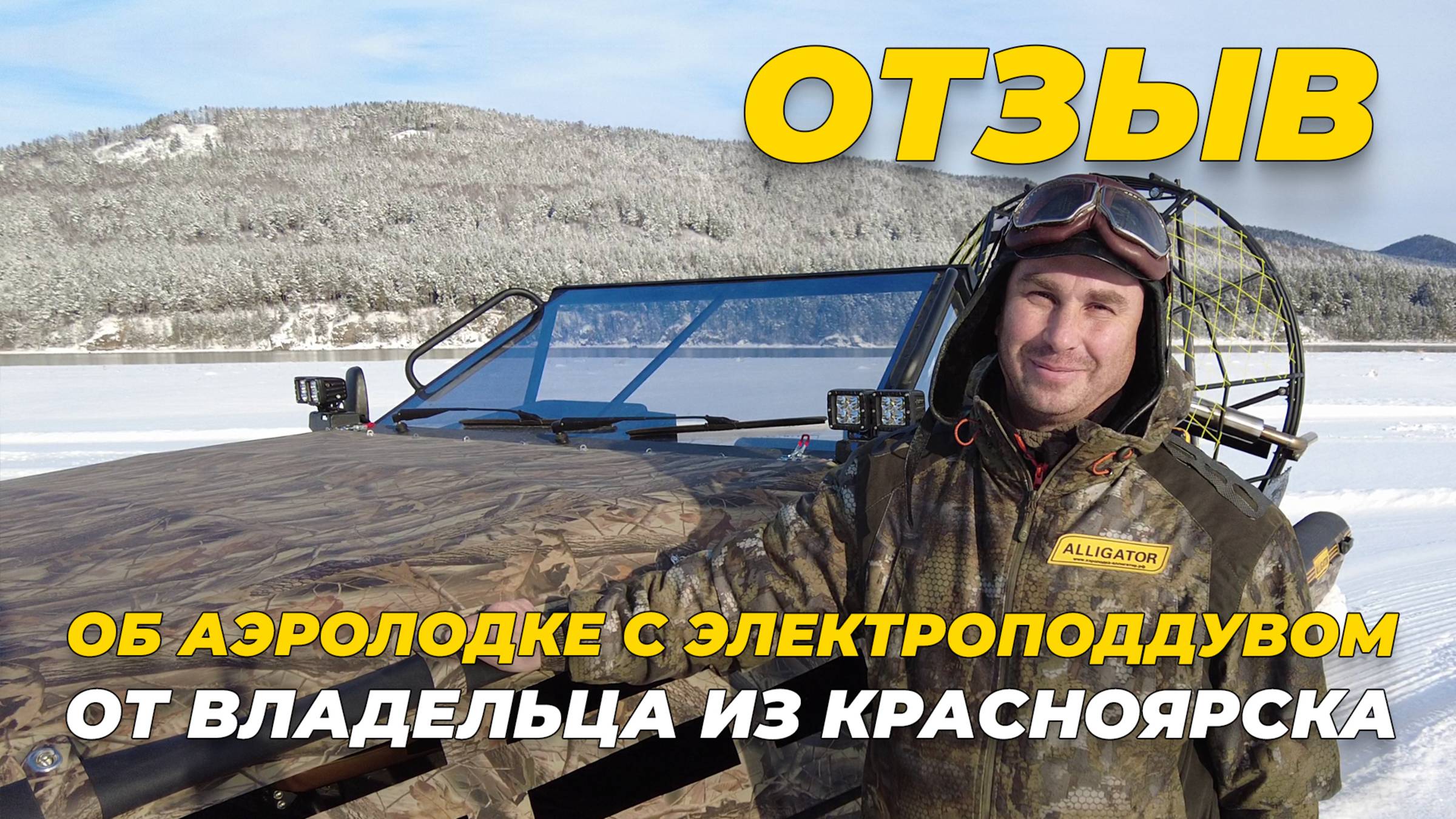 Отзыв о новой аэролодке Аллигатор с электрическим поддувом от владельца из Красноярска