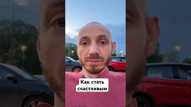 Как стать счастливым?