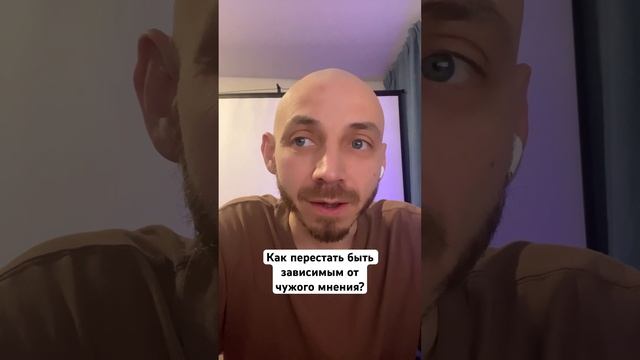 Как перестать быть зависимым от мнения людей?