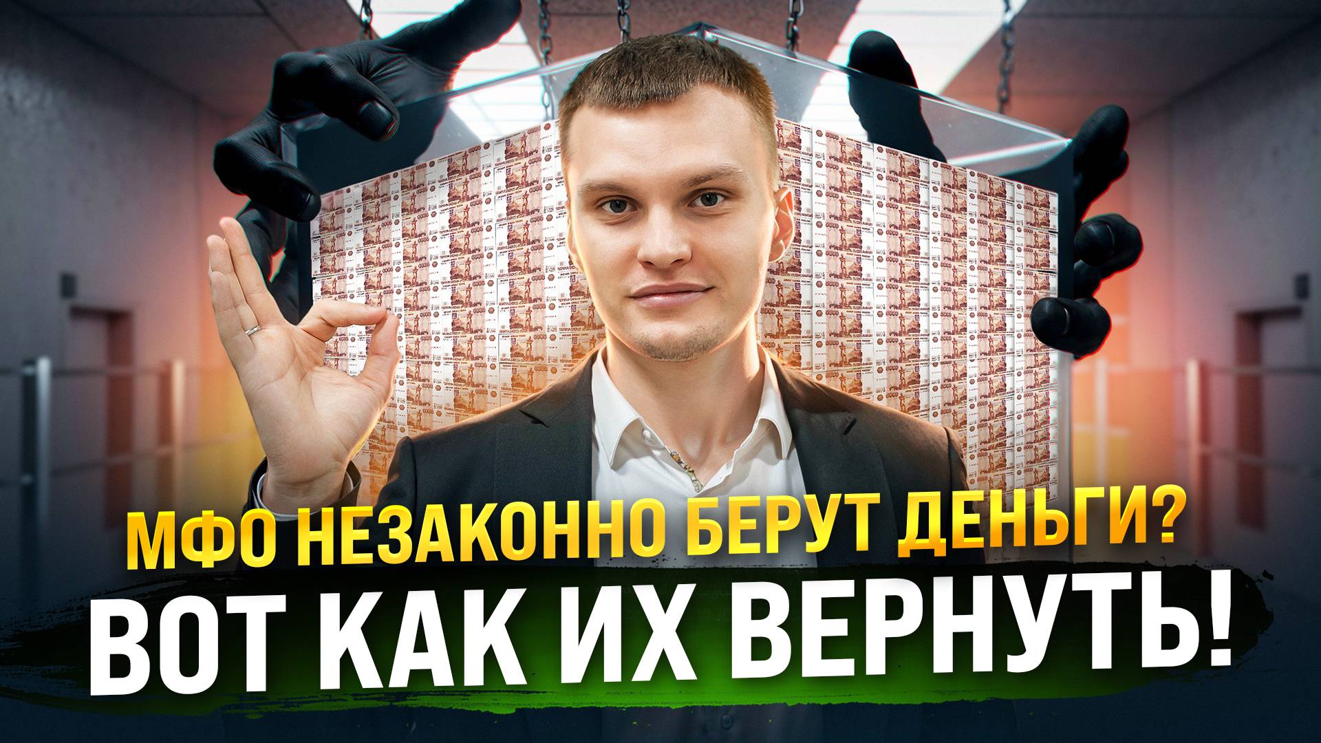 Как вернуть деньги из МФО?