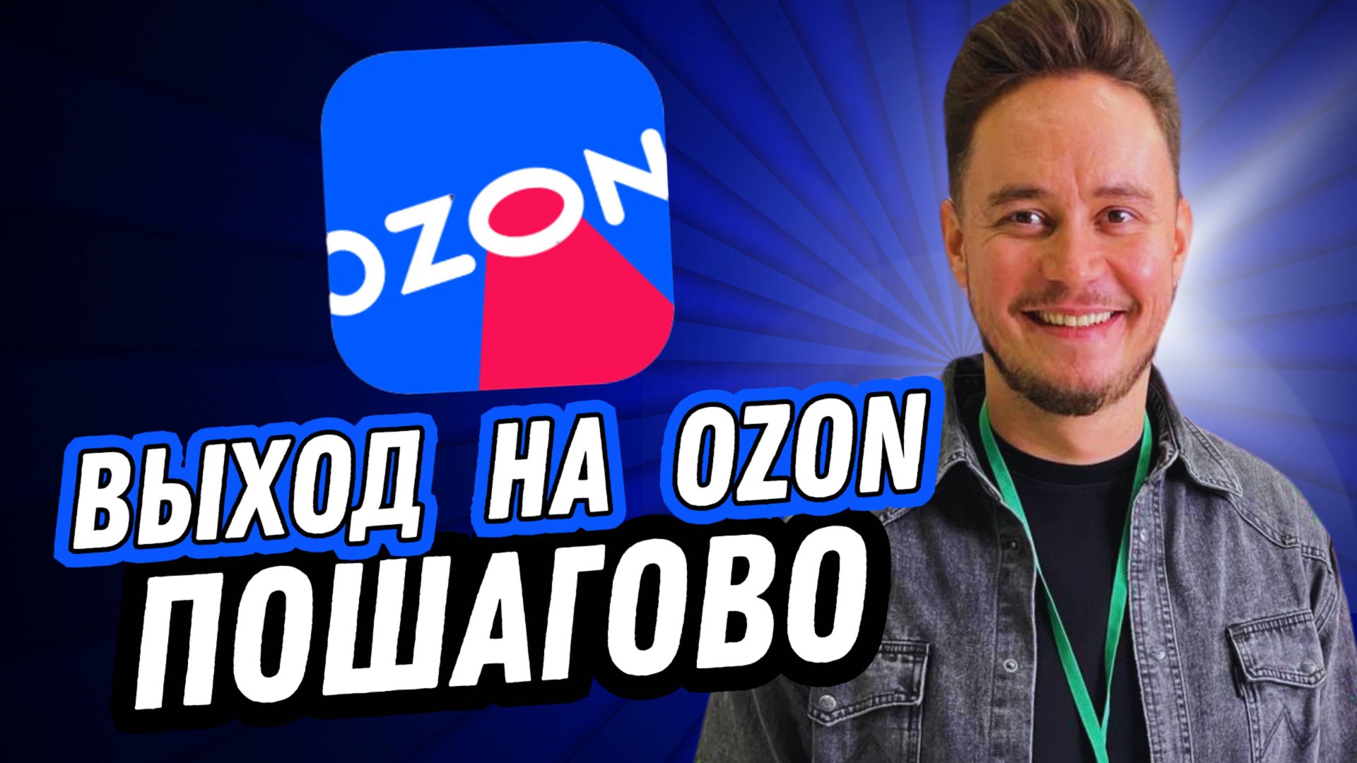 Как продавать на OZON ✅ ИНСТРУКЦИЯ для начинающих новичков