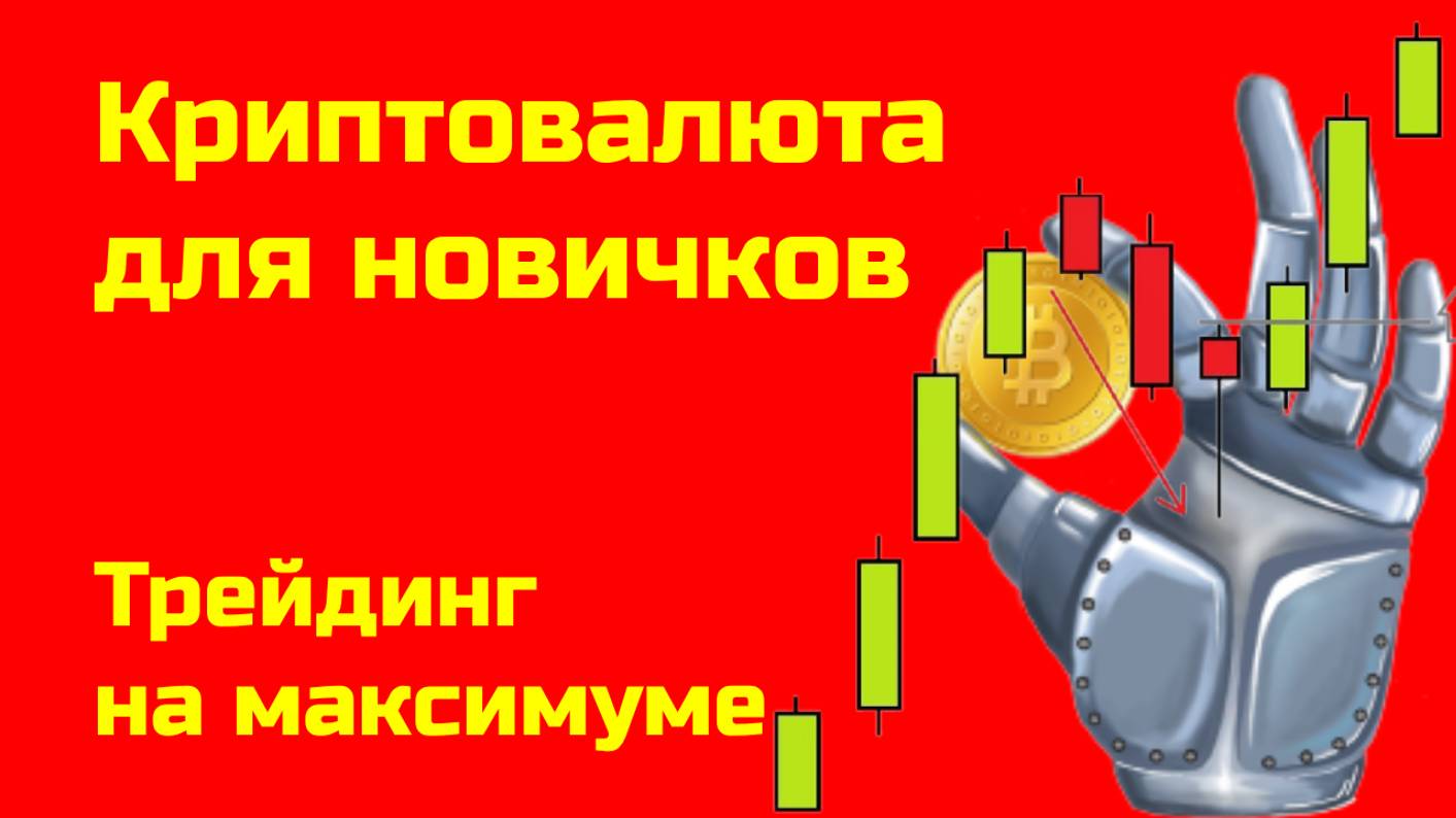 Биткоин: трейдинг и аналитика | Альткоины и биткоин | Крипта для новичков