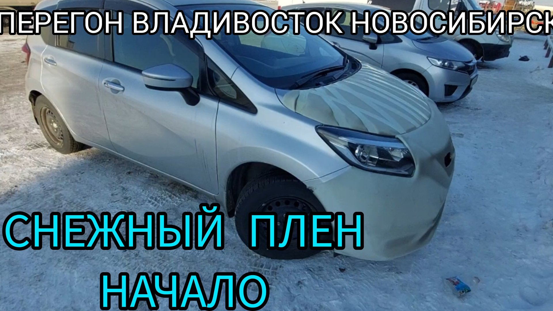 Перегон авто из Владивостока. Снежный плен, начало...