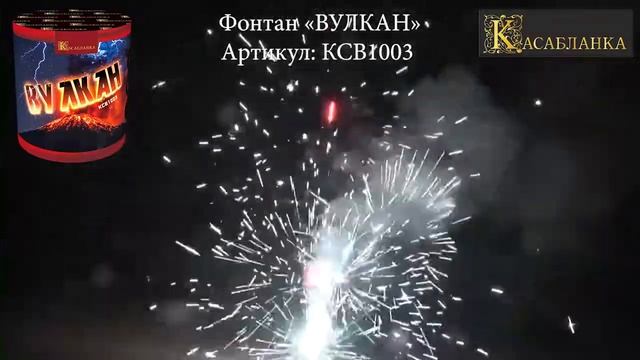 КСВ1003 Фонтан «ВУЛКАН» (1)