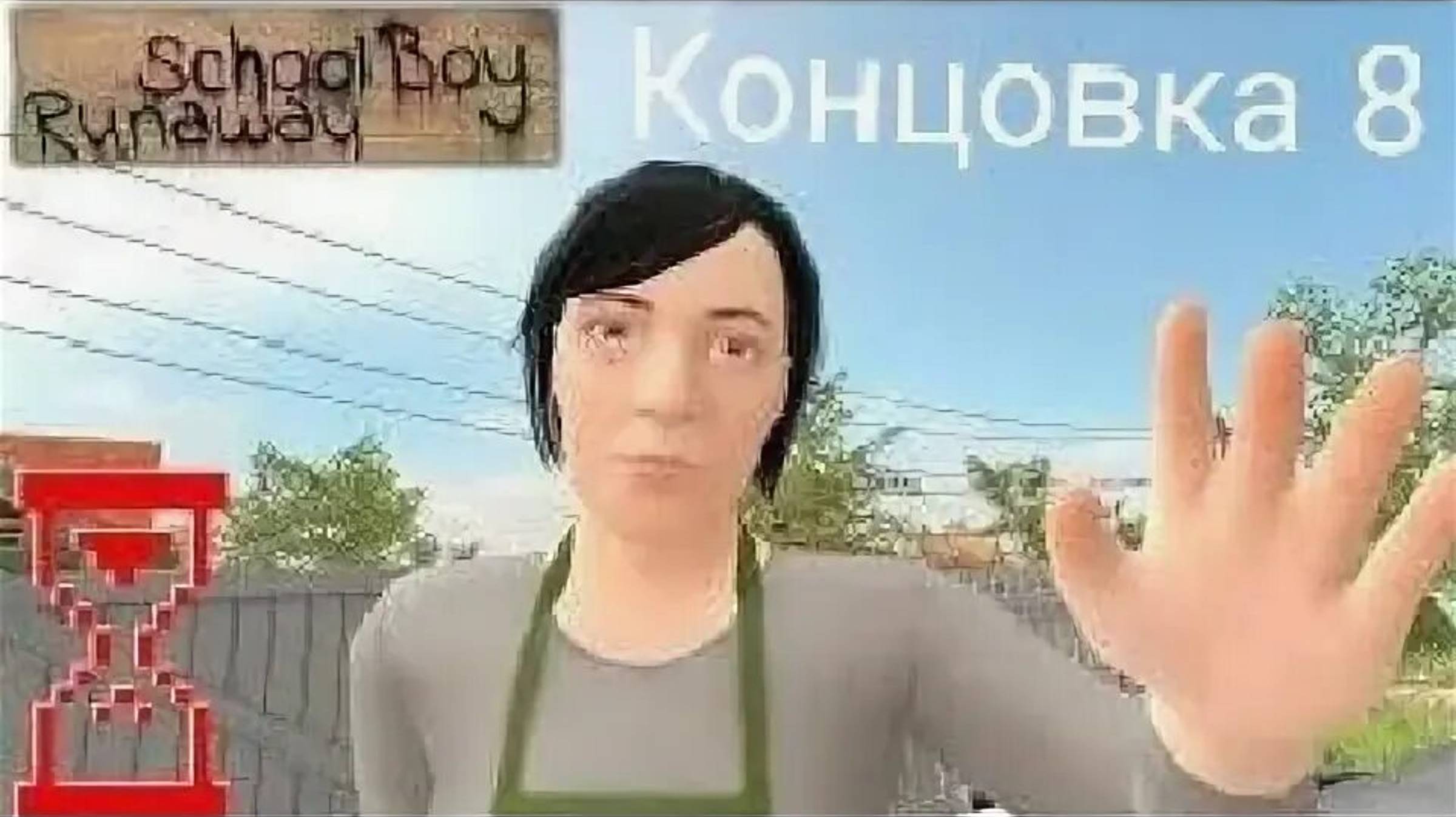 Случайно узнали 1 баг скулбоя и прошли 8 концовку в скулбое//Schoolboy Runaway