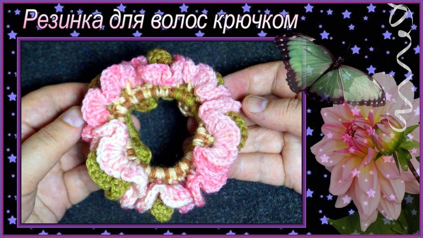 Как связать резинку для волос крючком Георгин
