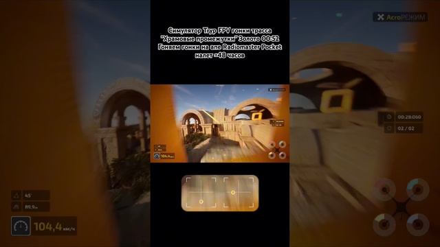 Симулятор Tryp FPV гонки трасса 