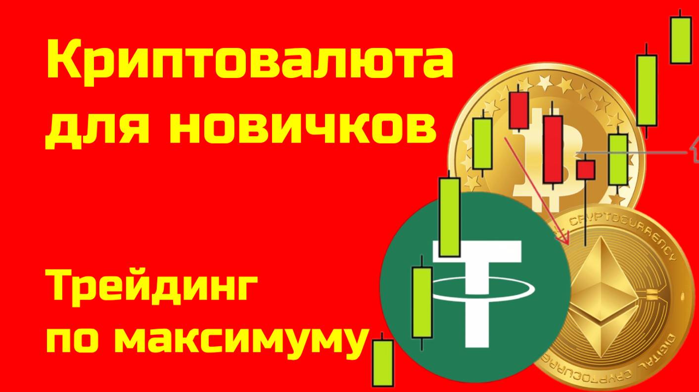 Биткоин: трейдинг по Фибоначчи| Альткоины и биткоин | Крипта для новичков