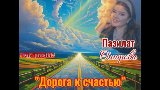 Дорога к счастью