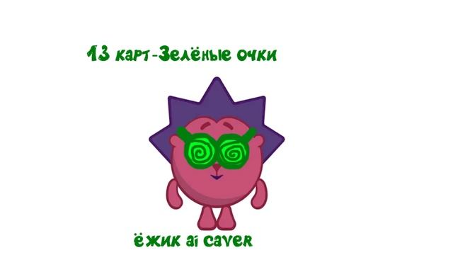 13 карт- Зелёные очки (ёжик Ai Caver)