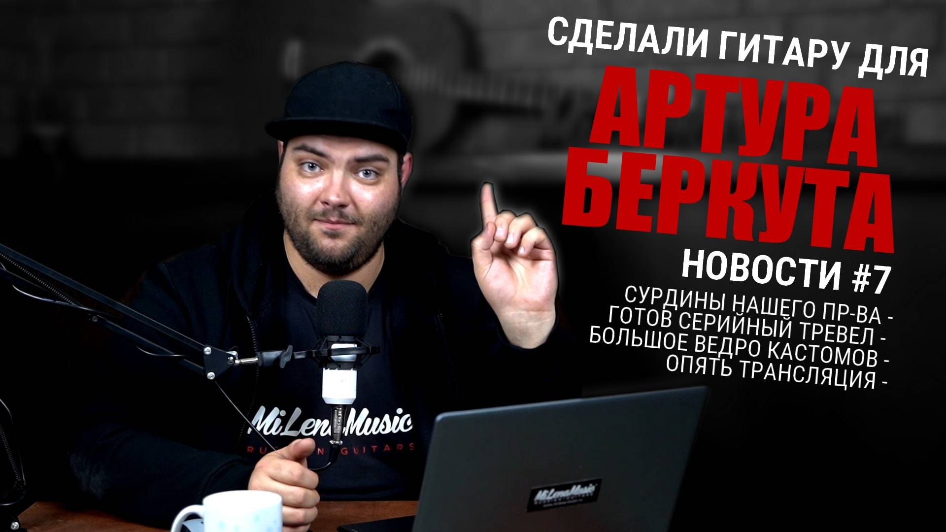 СДЕЛАЛИ ГИТАРУ ДЛЯ АРТУРА БЕРКУТА! | Новости MiLena Music®: Выпуск #7