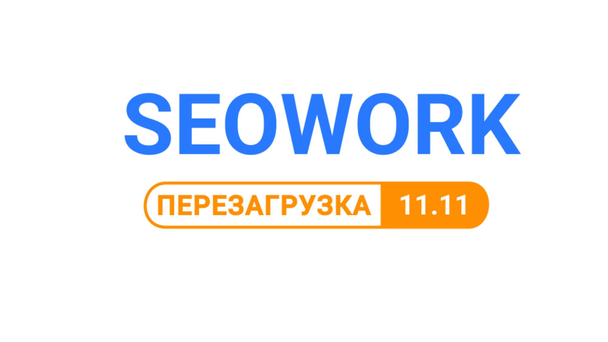 SEOWORK перезагрузка 11.11