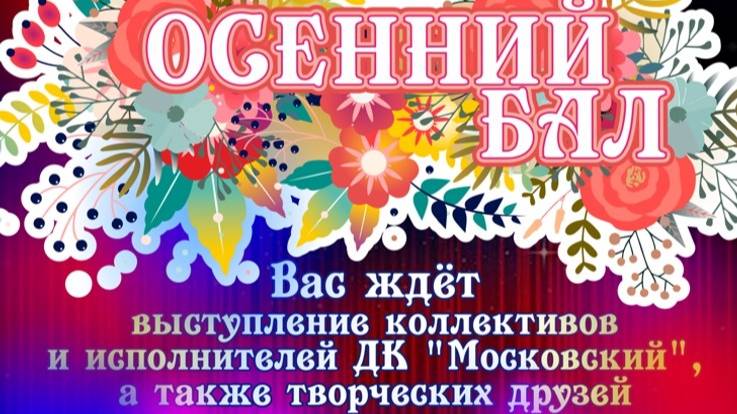 Осенний бал