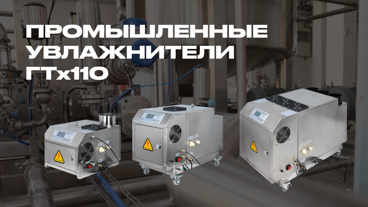 Промышленный ультразвуковой увлажнитель Unifog ГТх110