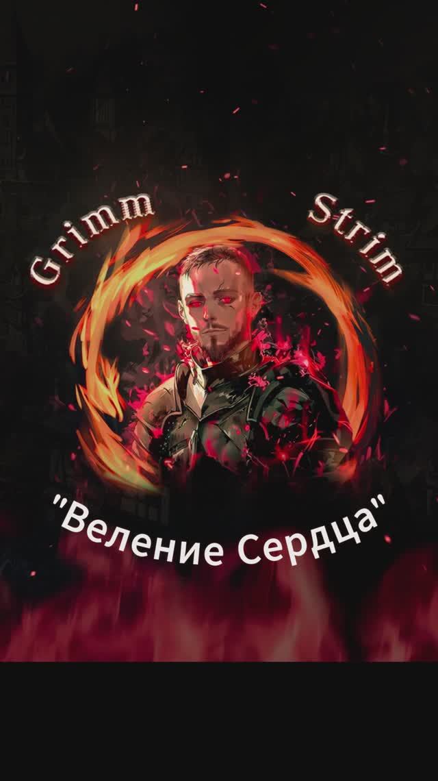 Grimm Strim - Rise Of Kindoms - Веление Сердца #riseofkingdoms #райсофкингдом