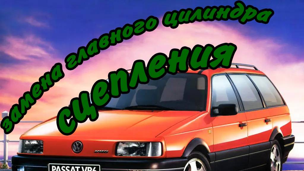 Замена главного цилиндра сцепления на ПАССАТ Б3.