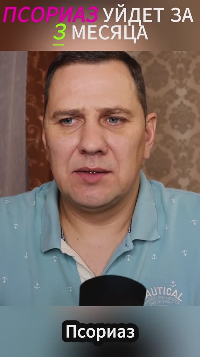 Чтобы вылечить псориаз, нужно воздействовать на причину, а не на следствие.
