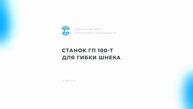 Производство шнековой продукции и оборудования от компании ЕЗСО