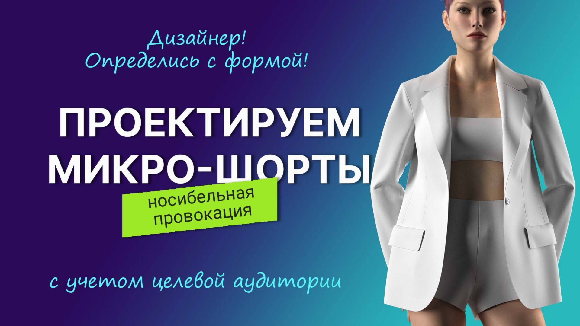 Моделируем микро-шорты