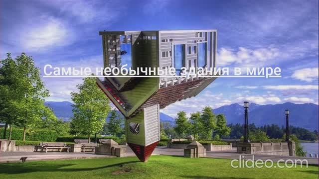 Самые необычные здания в мире!