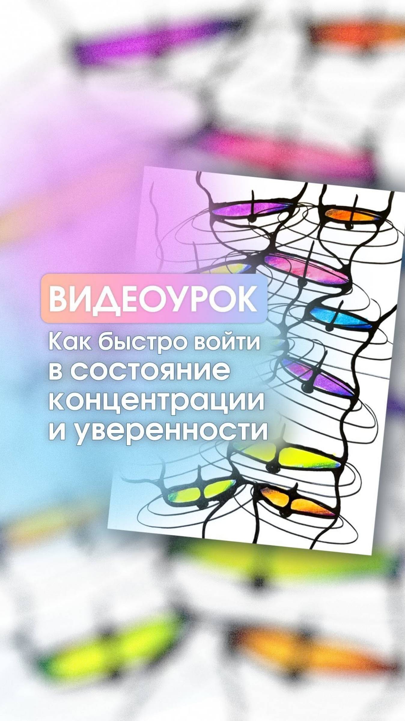 Как быстро войти в состояние концентрации и уверенности