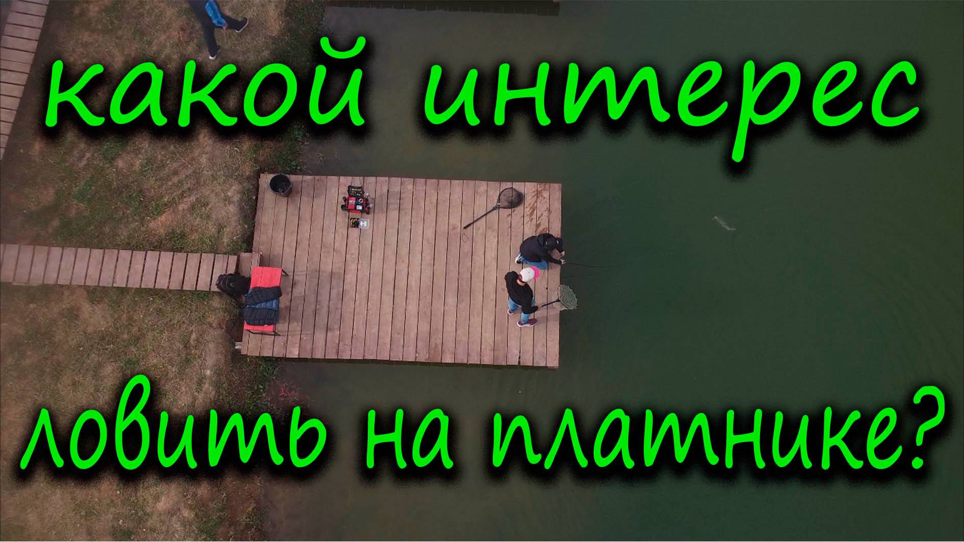 Какой интерес ловить на платнике ?
